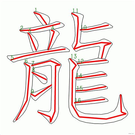 筆畫16劃的字|筆劃數：16